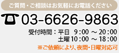 䡦̤Ϥڤˤä TEL:03-6626-9863 ջ:ʿ9:0018:00 10:0018:00 ˤꡢ18:00ʹߡб